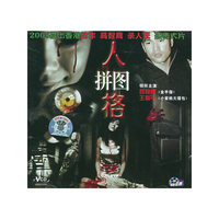 人格拼图REN GE PIN TU (VCD)