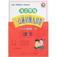 小学一点通星级AB卷-一年级语文下(冀教版)