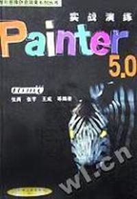 实战演练Painter 5.0