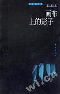 画布上的影子-话画文丛