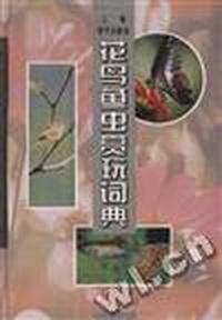 花鸟鱼虫赏玩词典