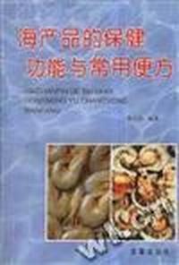 海产品的保健功能与常用便方