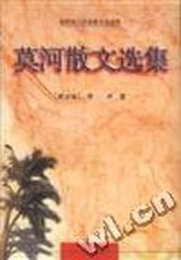 莫河散文选集