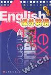 课外英语-高三