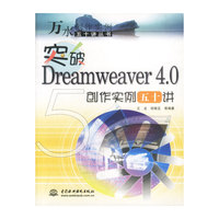 突破Dreamweaver 4.0创作实例五十讲