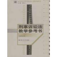 刑事诉讼法教学参考书（21世纪法学系列教材核心课教学参考书）