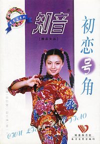 初恋号角 ——知音精品文丛·紫蔷薇系列
