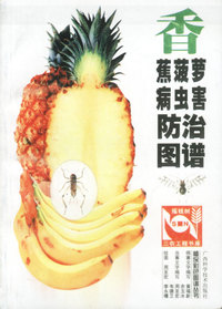 香蕉菠萝病虫害防治图谱