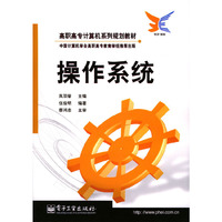 操作系统/高职高专计算机系列规划教材