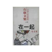 石康文集：在一起
