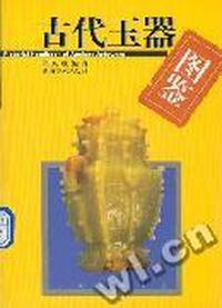 古代玉器图鉴