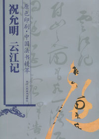 祝充明云江记
