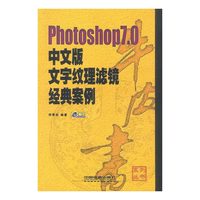 Photoshop7.0中文版文字纹理滤镜经典案例牛皮书（配盘）