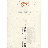 思想·山水·人物