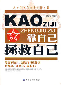 靠自己拯救自己