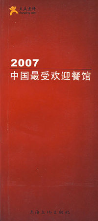 2007中国最受欢迎餐馆：大众点评