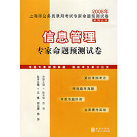 信息管理专家命题预测试卷：2008年上海市公务员录用考试专家命题预测试卷系列丛书