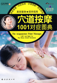 穴道按摩1001对症图典