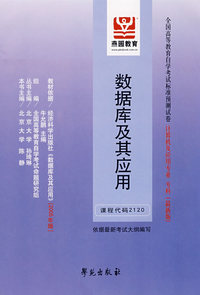 数据库及其应用（最新版）——全国高等教育自学考试标准预测试卷计算机及应用专业、专科