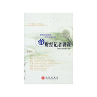 给财经记者讲课