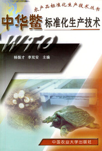 中华鳖标准化生产技术——农产品标位化生产技术丛书