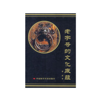 老字号的文化底蕴
