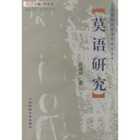 莫语研究——中国新发现少数民族语言研究丛书
