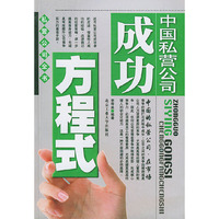 私营公司全书——中国私营公司成功方程式