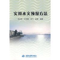 实用水文预报方法