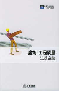 建筑 工程质量法规自助