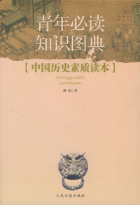 青年必读知识图典·第1辑：中国历史素质读本