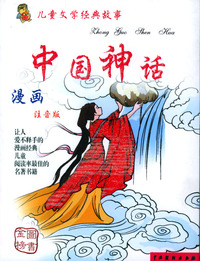 儿童文学经典故事 中国神话/注音版