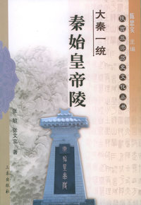 大秦一统：秦始皇帝陵——陕西旅游历史文化丛书