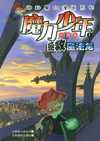 魔力少年小格雷1：拯救魔法龙