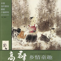 高群乡情童趣——中国当代著名画家个案研究