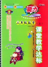 课堂教堂达标：二年级数学上（双色，人教实验版）（附参考答案）