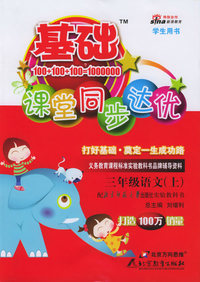 基础课堂同步达优：三年级语文上（学生用书·北师大版）