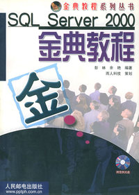 SQL Server 2000金典教程（附CD-ROM光盘一张）——金典教程系列图书