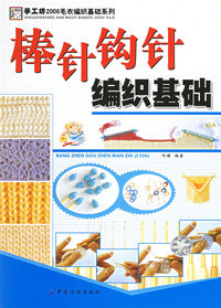 棒针钩针编织基础