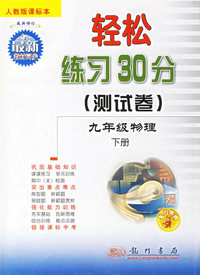 轻松练习30分（测试卷）：九年级物理（下册人教版新课标本）