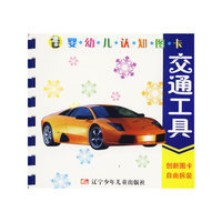 婴幼儿认知图卡：交通工具