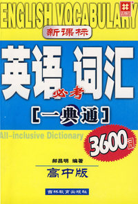 新课标英语词汇必考一典通3600词（高中版）