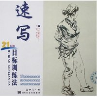 速写目标训练法