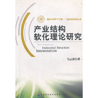 产业结构软化理论研究/南开大学211工程经济学系列丛书