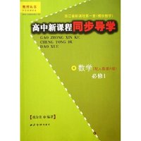数学(必修1配人教版A版)/高中新课程同步导学/奥博丛书(奥博丛书)
