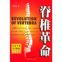 脊椎革命