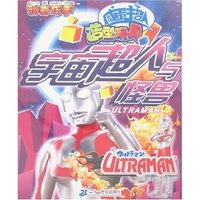 神奇巧手 咸蛋超人 造型玩具-宇宙超人与怪兽