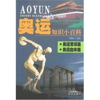 奥运知识小百科-奥运常识篇 奥运由来篇