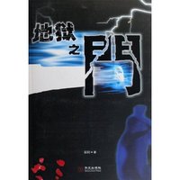 地狱之门