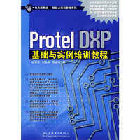 Protel DXP基础与实例培训教程/电力新概念新起点培训教程系列